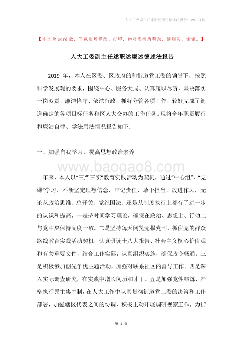 人大工委副主任述职述廉述德述法报告.docx_第1页