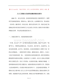 人大工委副主任述职述廉述德述法报告.docx