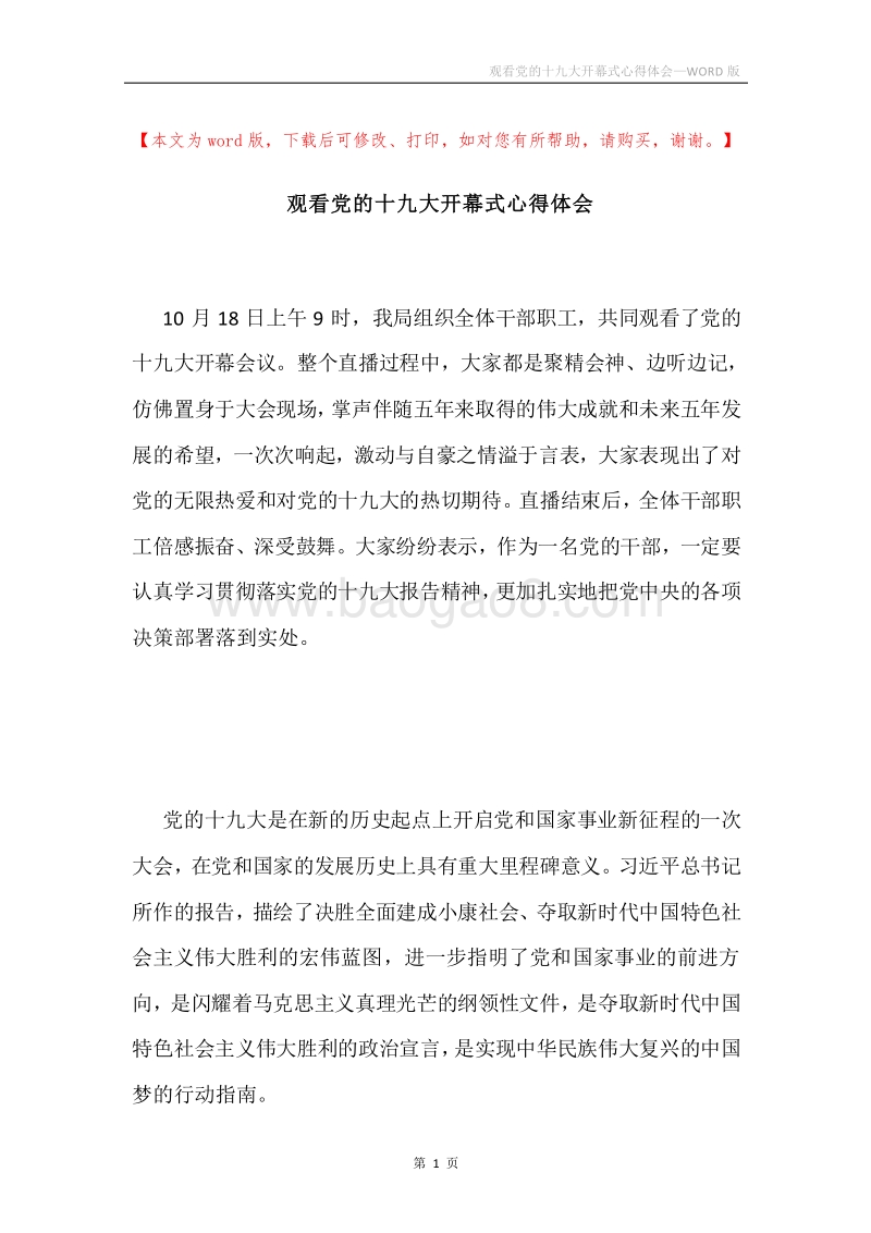 观看党的十九大开幕式心得体会.docx_第1页