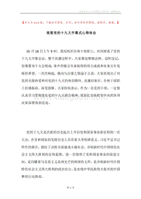 观看党的十九大开幕式心得体会.docx