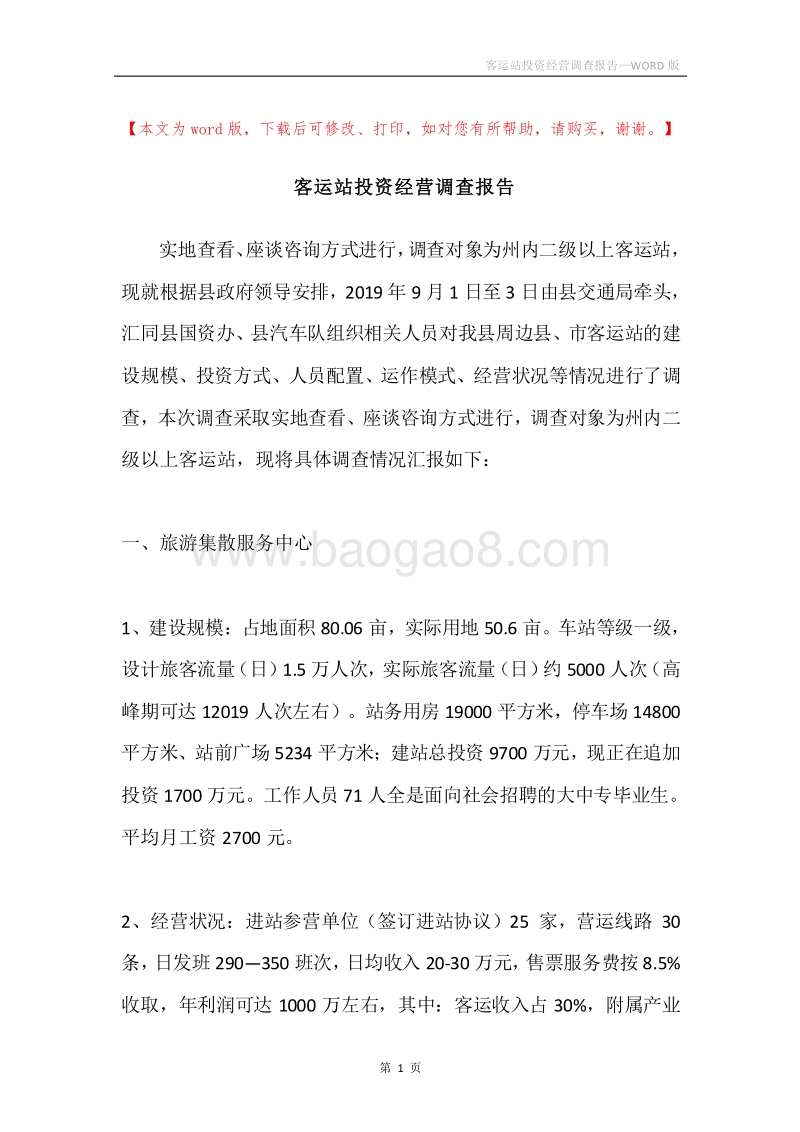 客运站投资经营调查报告.docx_第1页