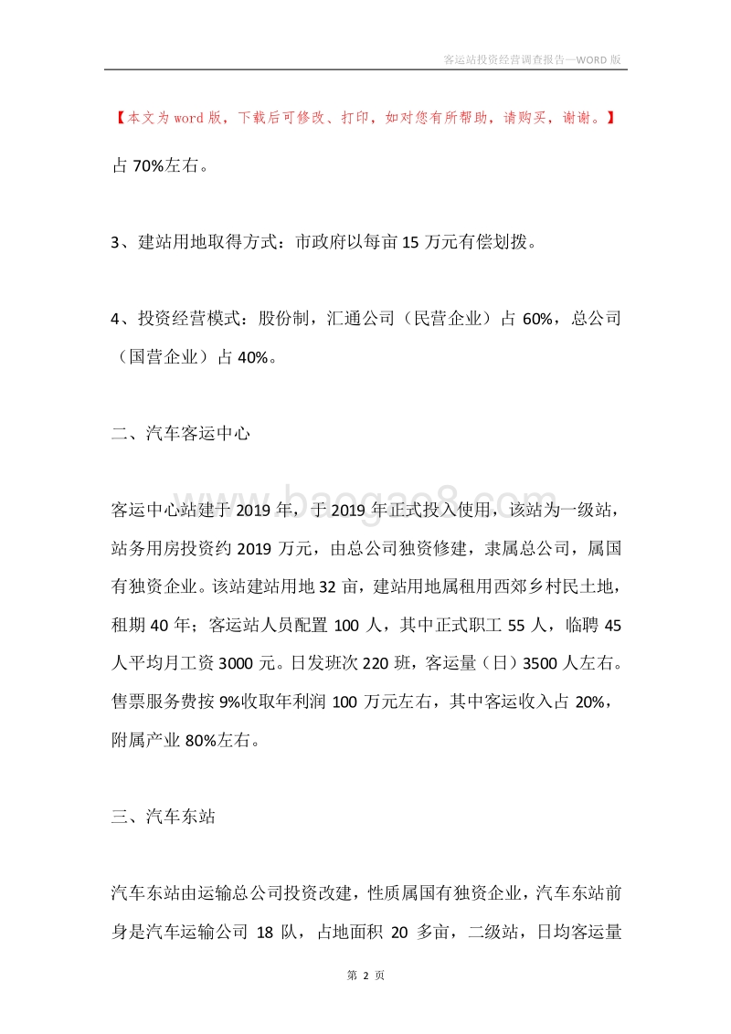 客运站投资经营调查报告.docx_第2页