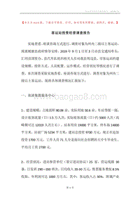 客运站投资经营调查报告.docx