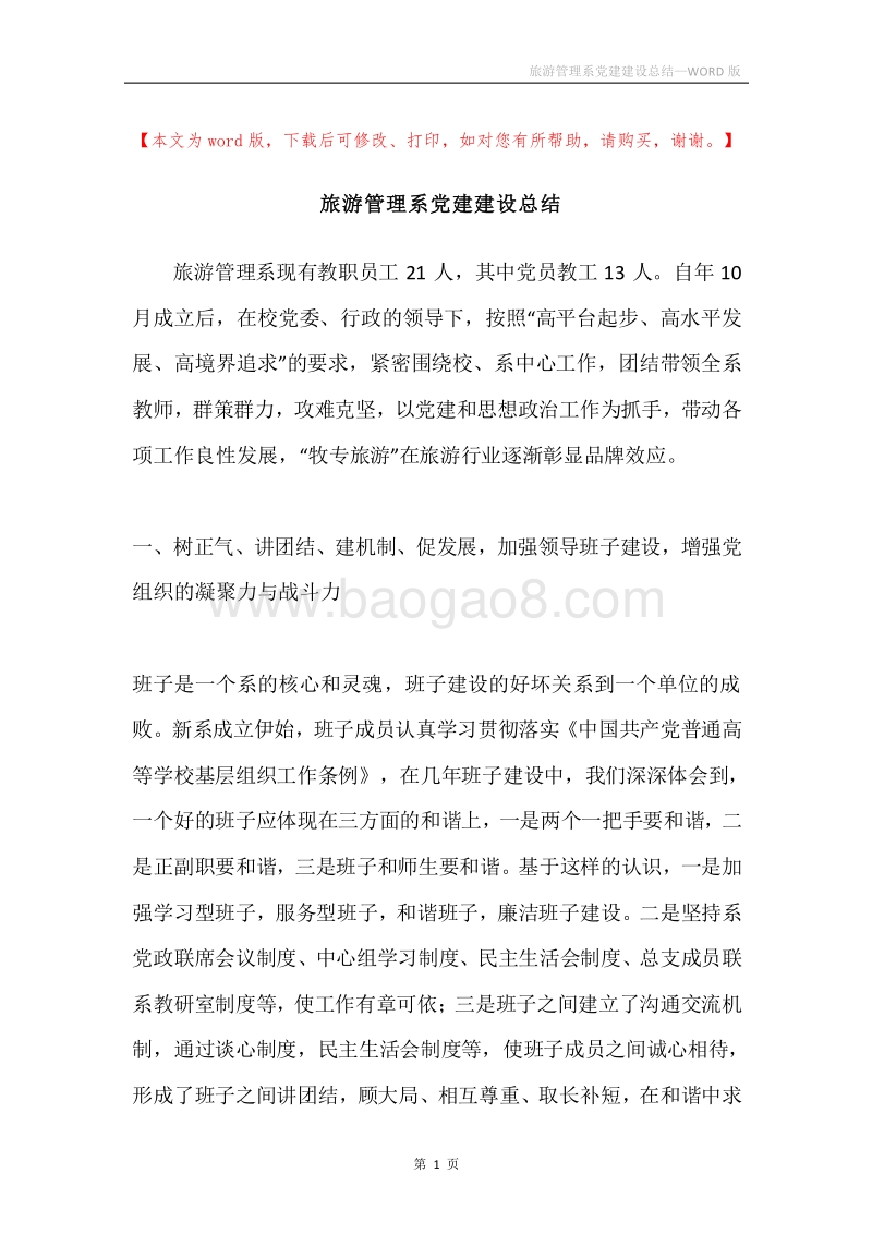 旅游管理系党建建设总结.docx_第1页