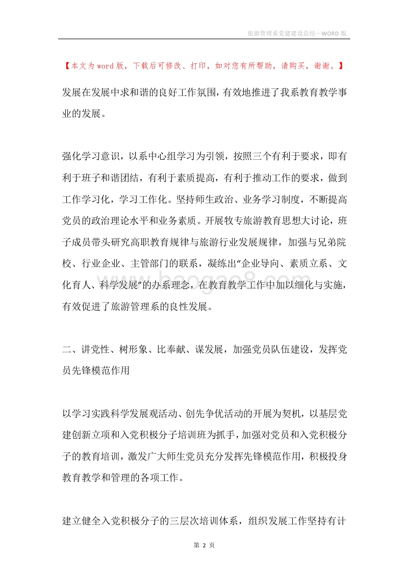 旅游管理系党建建设总结.docx_第2页