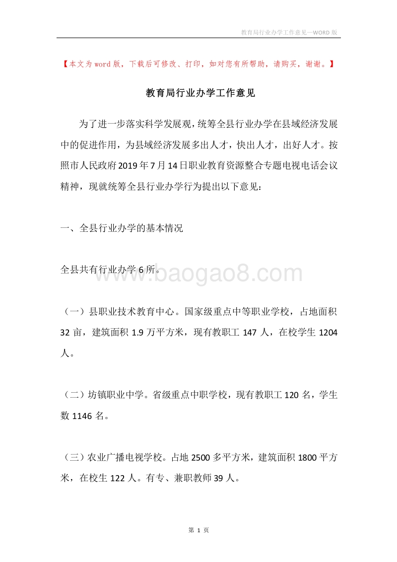 教育局行业办学工作意见.docx_第1页