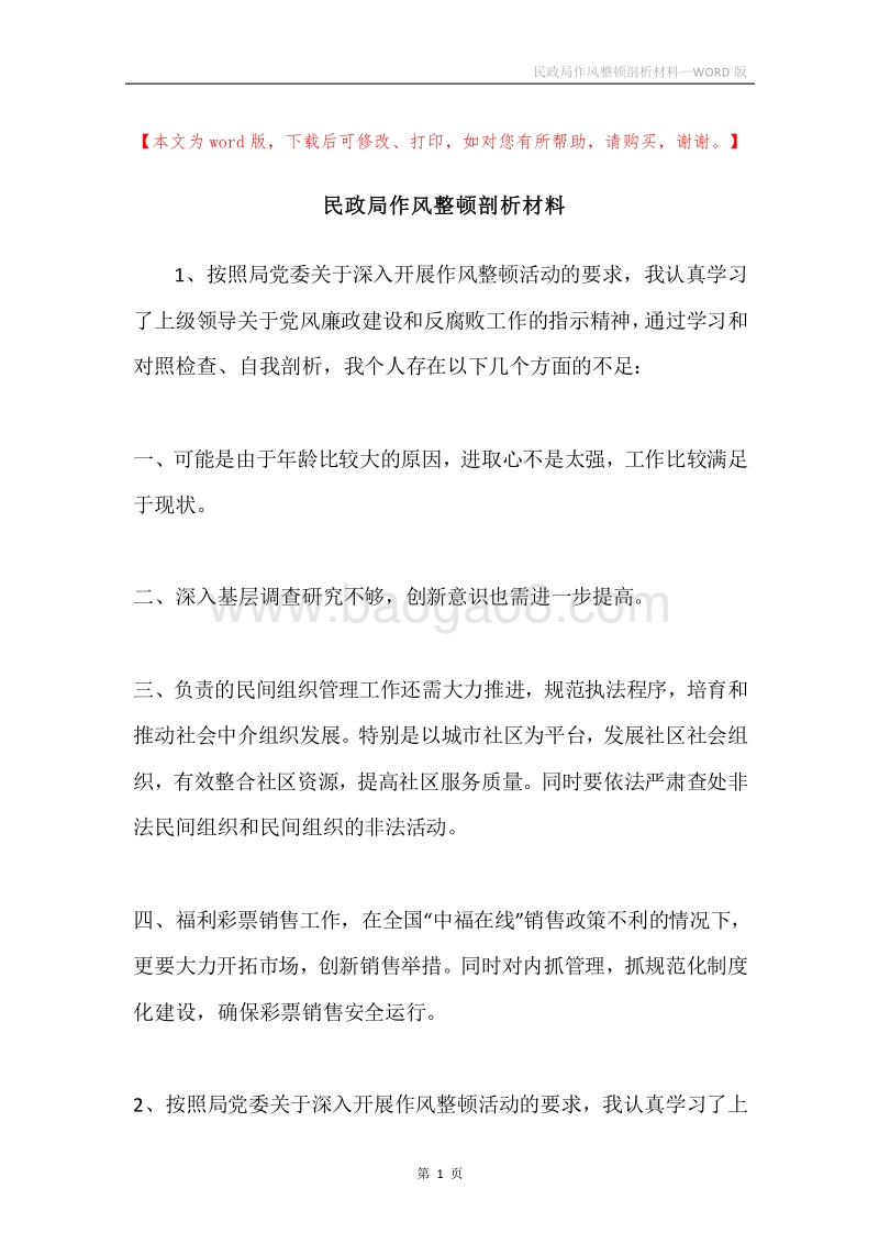 民政局作风整顿剖析材料.docx_第1页