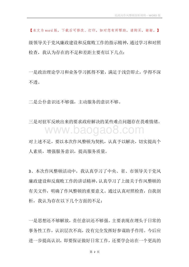 民政局作风整顿剖析材料.docx_第2页