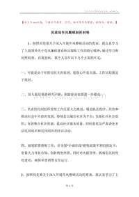 民政局作风整顿剖析材料.docx