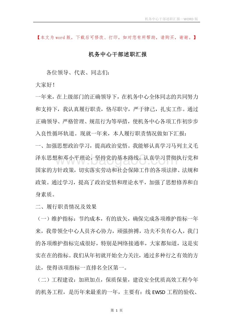 机务中心干部述职汇报.docx_第1页
