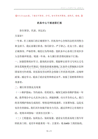 机务中心干部述职汇报.docx