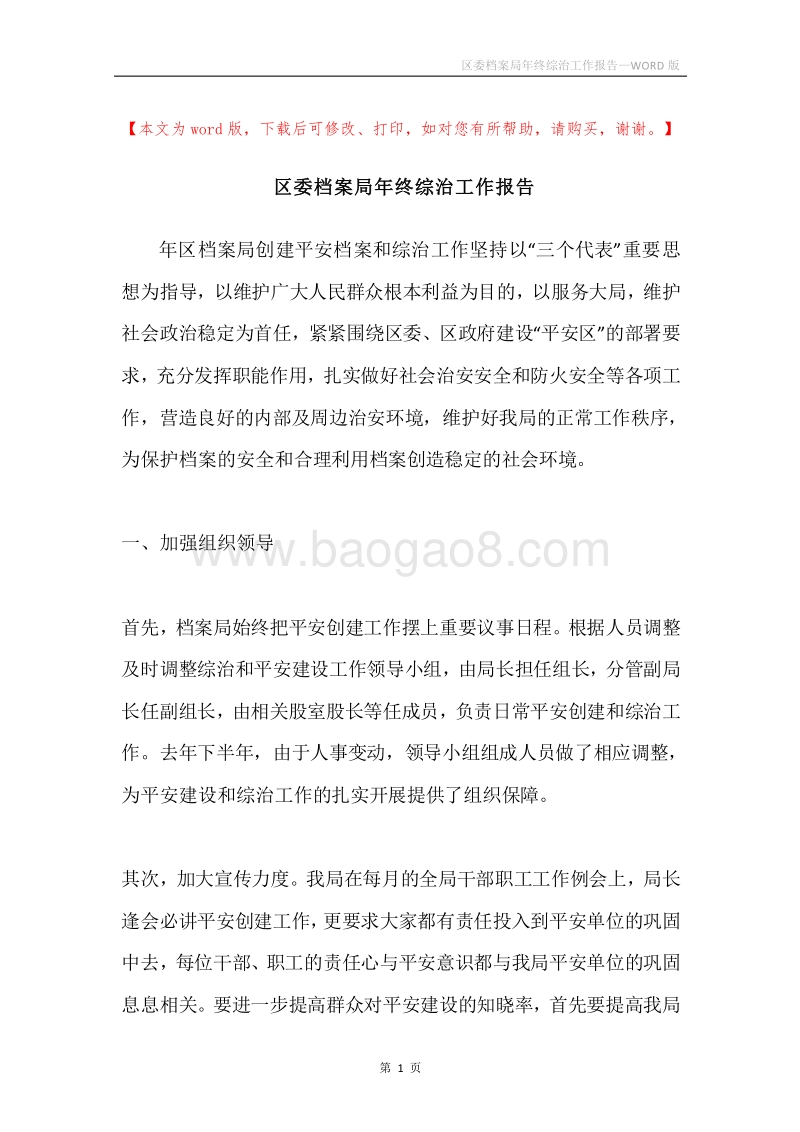 区委档案局年终综治工作报告.docx_第1页