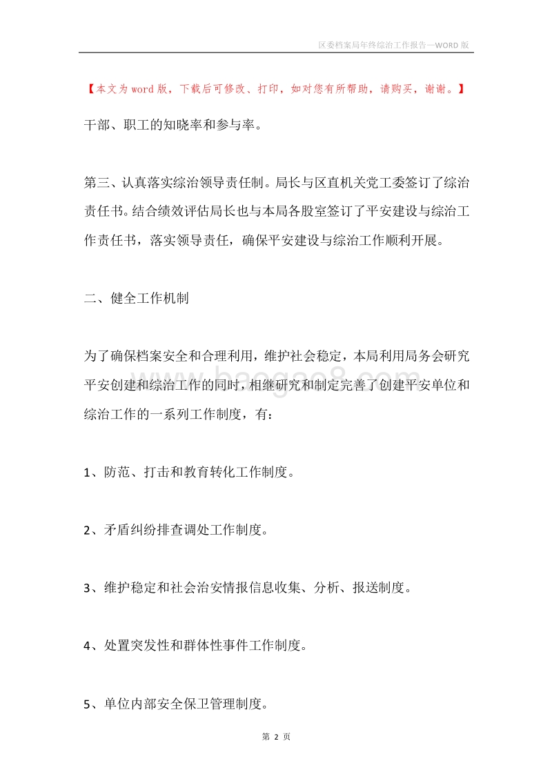 区委档案局年终综治工作报告.docx_第2页