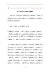 企业用工及就业现状调查报告.docx