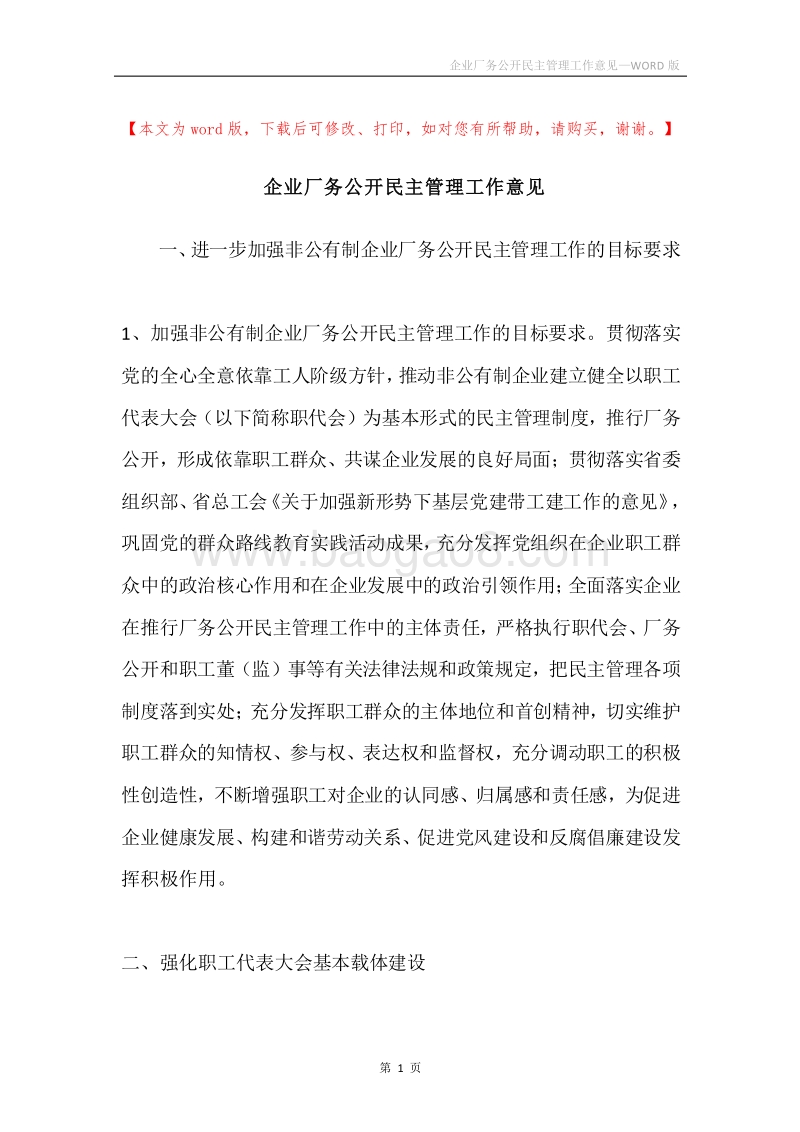 企业厂务公开民主管理工作意见.docx_第1页