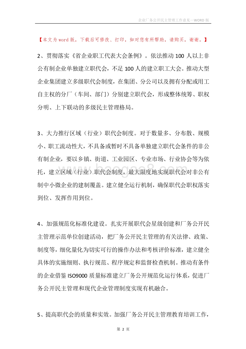 企业厂务公开民主管理工作意见.docx_第2页
