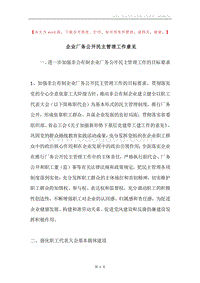 企业厂务公开民主管理工作意见.docx
