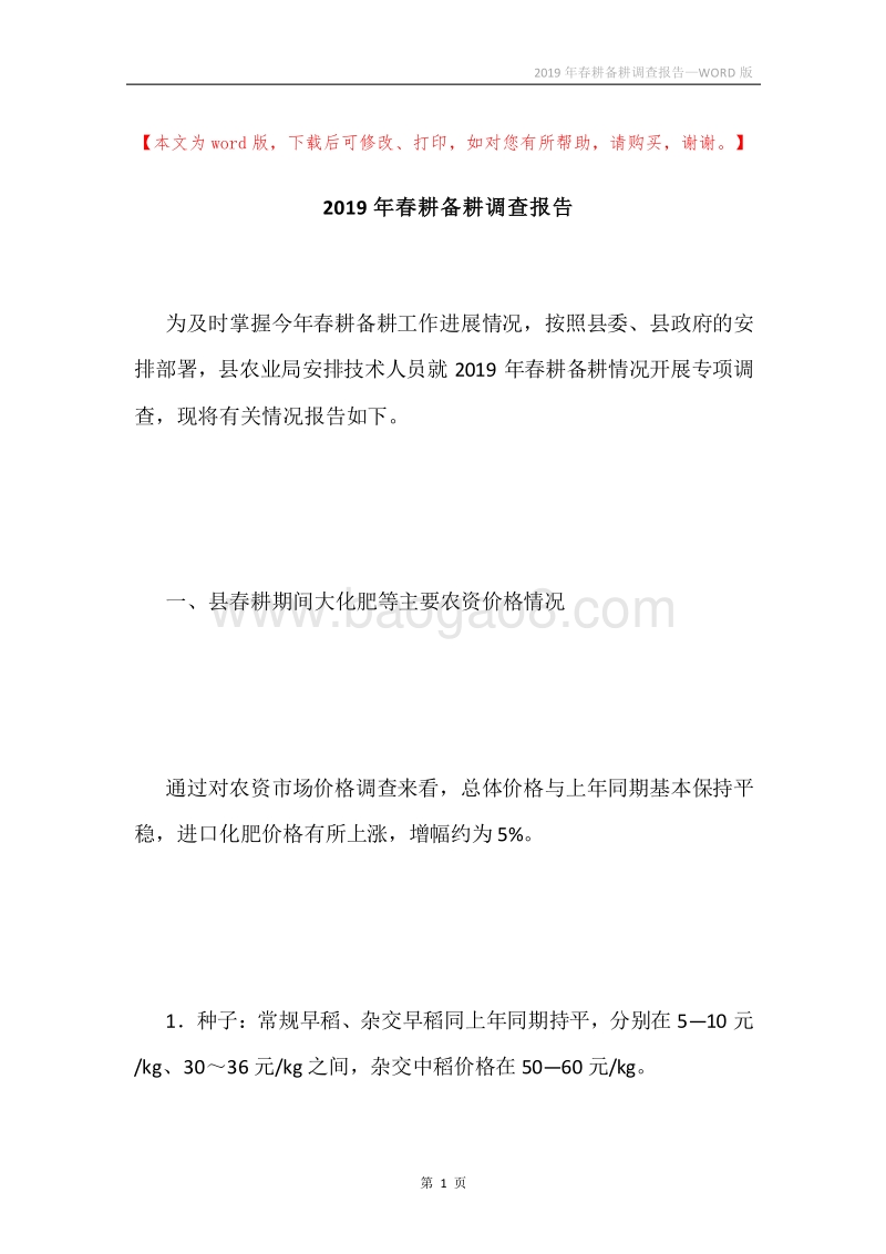 2019年春耕备耕调查报告.docx_第1页