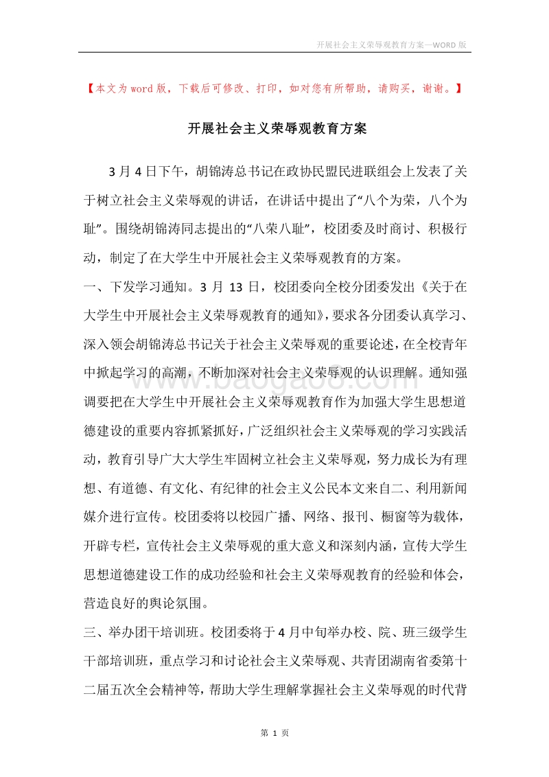 开展社会主义荣辱观教育方案.docx_第1页