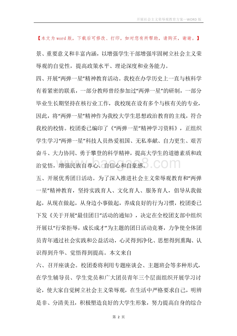 开展社会主义荣辱观教育方案.docx_第2页