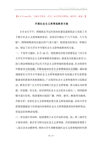 开展社会主义荣辱观教育方案.docx