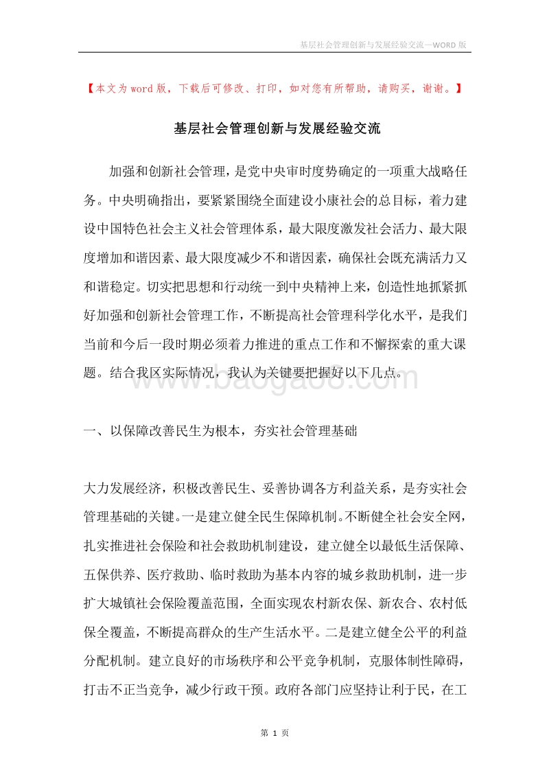 基层社会管理创新与发展经验交流.docx_第1页