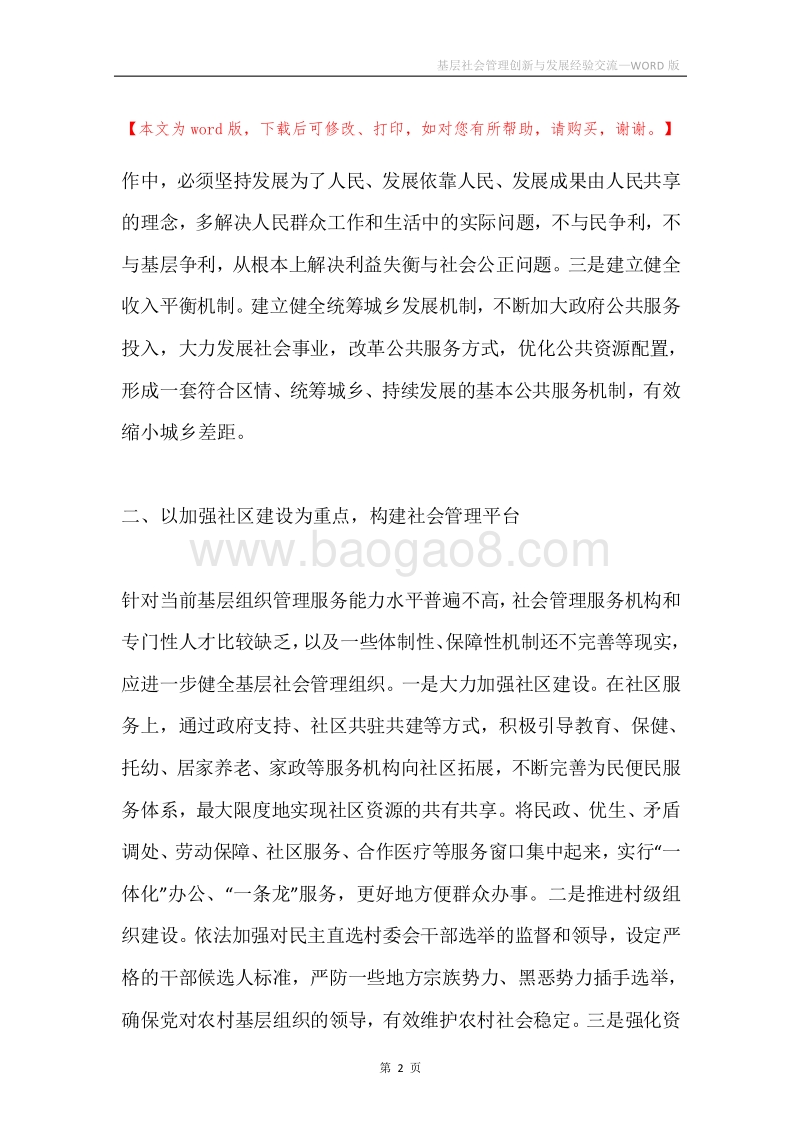 基层社会管理创新与发展经验交流.docx_第2页
