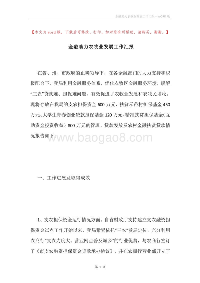 金融助力农牧业发展工作汇报.docx_第1页
