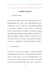 公司监察部工作承包方案.docx