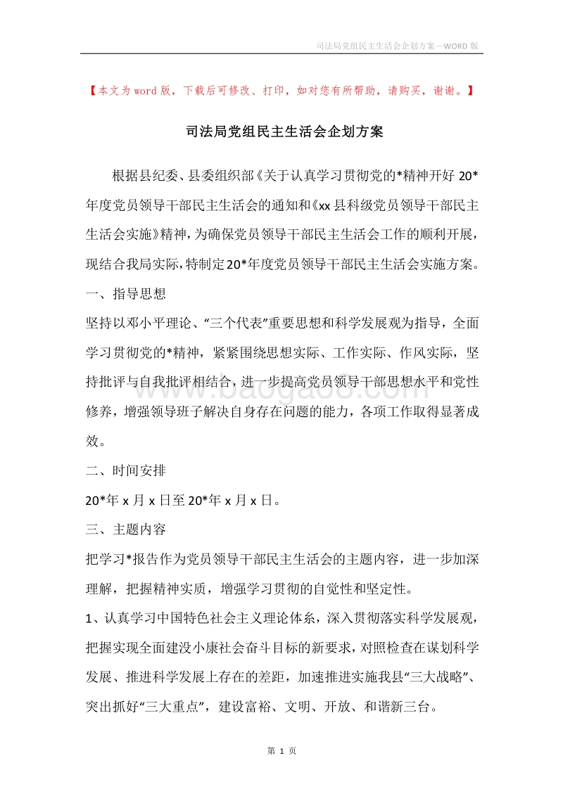 司法局党组民主生活会企划方案.docx_第1页