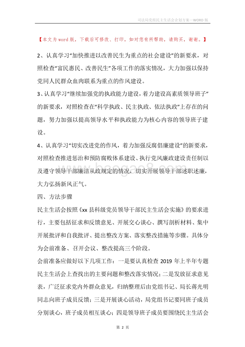 司法局党组民主生活会企划方案.docx_第2页