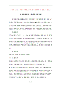 司法局党组民主生活会企划方案.docx