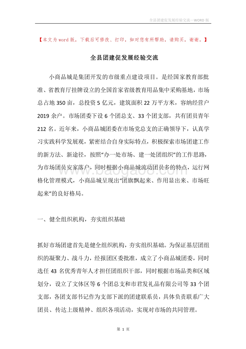 全县团建促发展经验交流.docx_第1页
