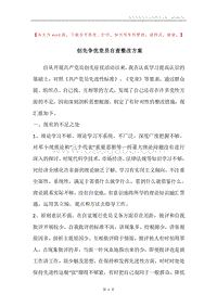 创先争优党员自查整改方案.docx