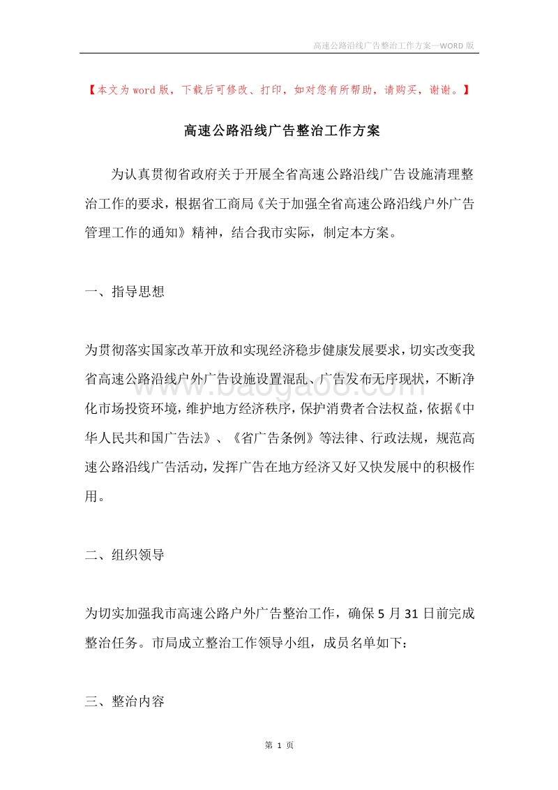 高速公路沿线广告整治工作方案.docx_第1页