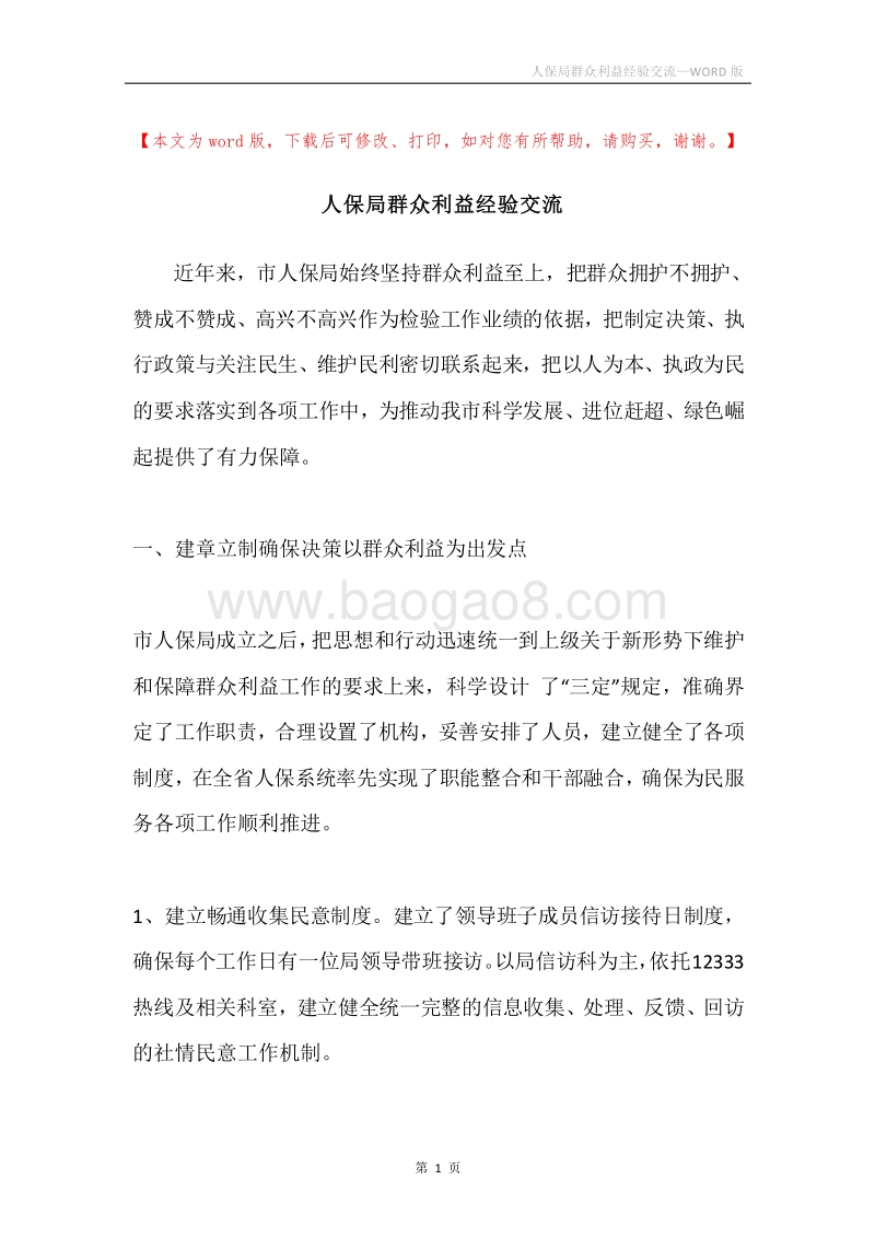 人保局群众利益经验交流.docx_第1页