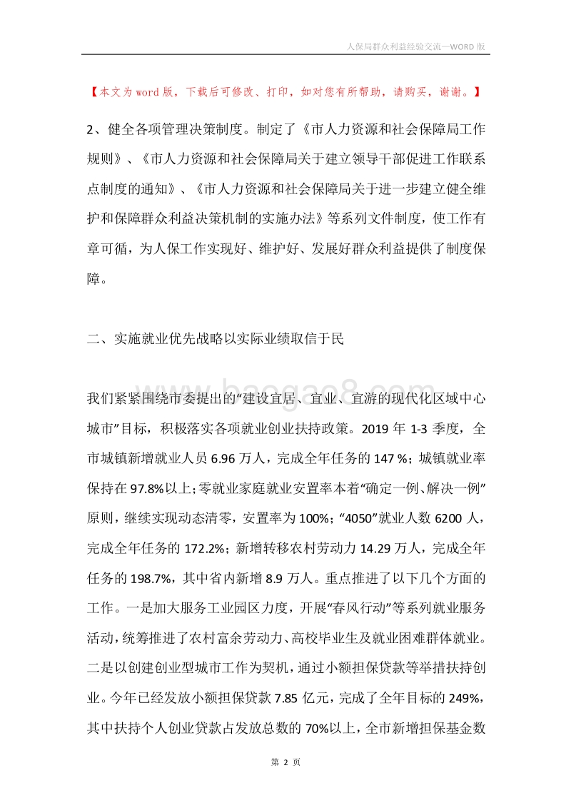 人保局群众利益经验交流.docx_第2页