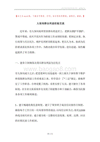人保局群众利益经验交流.docx