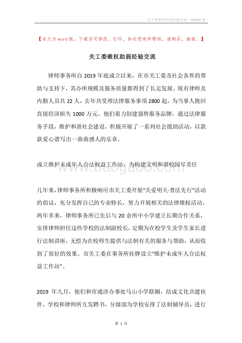 关工委维权助弱经验交流.docx_第1页