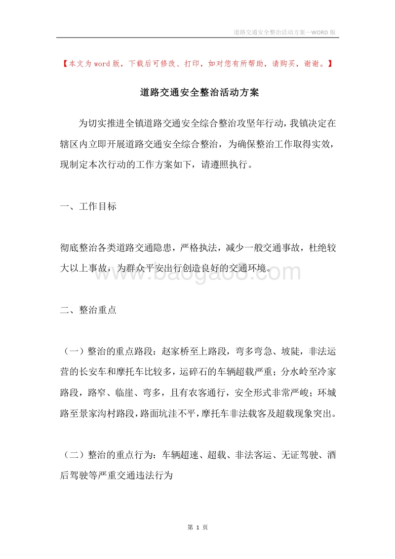 道路交通安全整治活动方案.docx_第1页