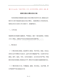 道路交通安全整治活动方案.docx