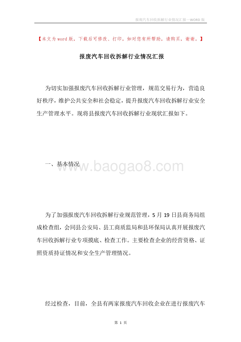 报废汽车回收拆解行业情况汇报.docx_第1页