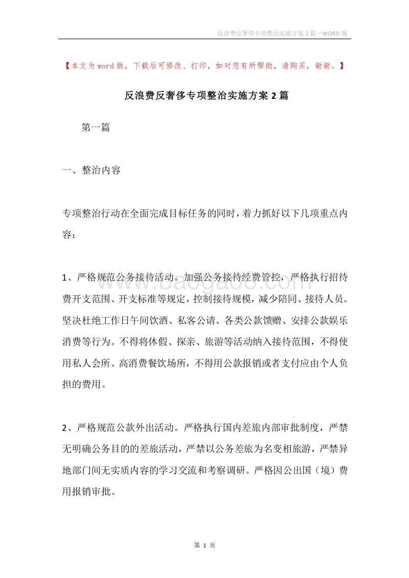 反浪费反奢侈专项整治实施方案2篇.docx_第1页