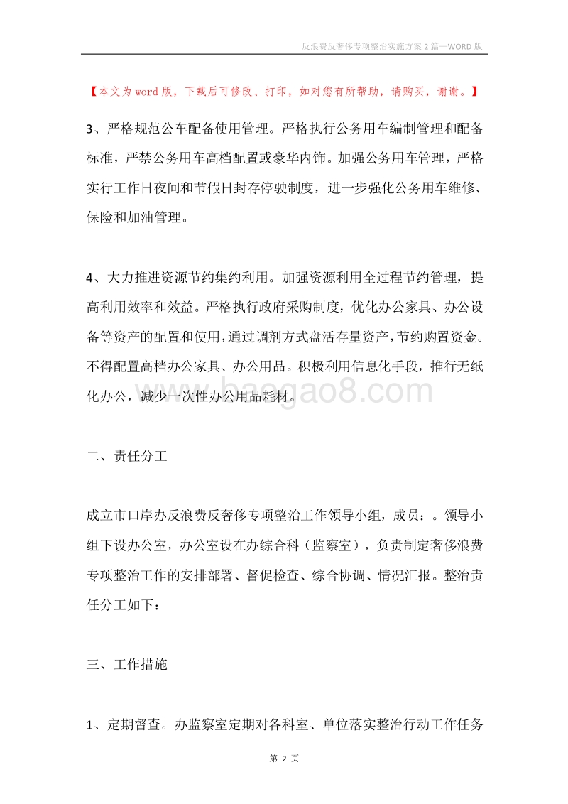 反浪费反奢侈专项整治实施方案2篇.docx_第2页
