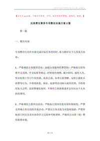 反浪费反奢侈专项整治实施方案2篇.docx