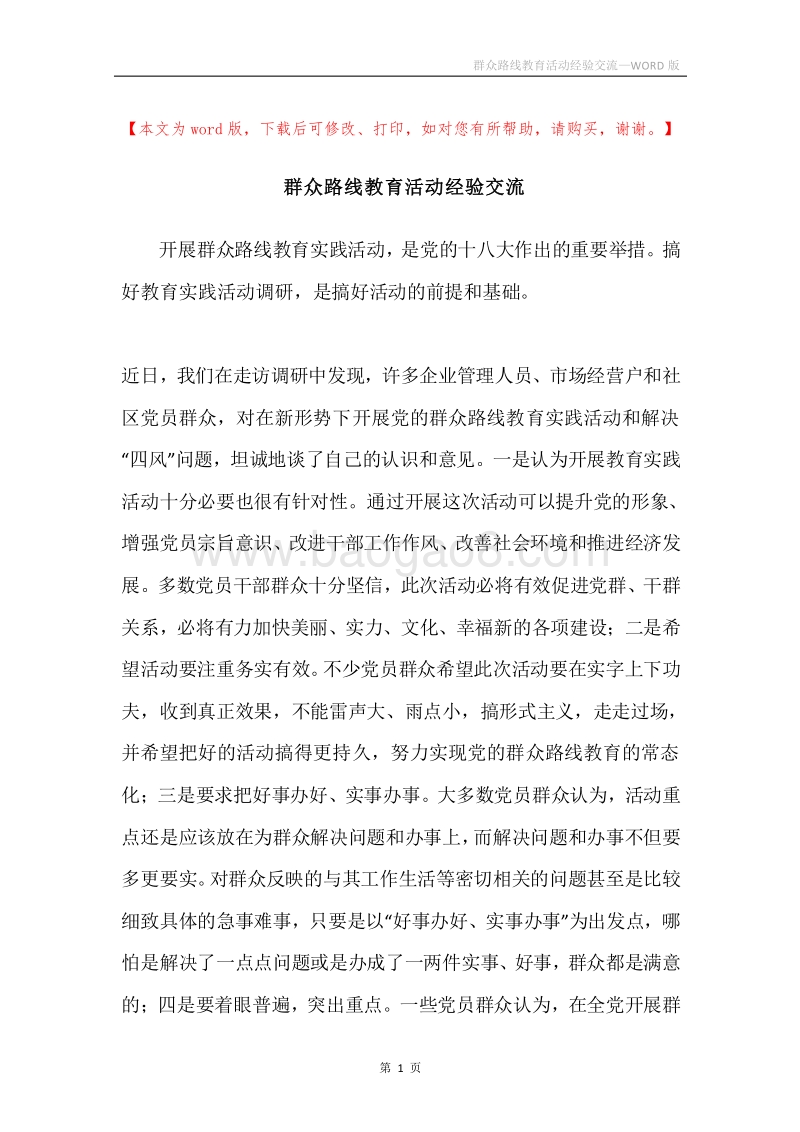群众路线教育活动经验交流.docx_第1页