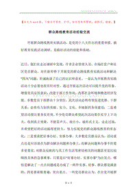 群众路线教育活动经验交流.docx