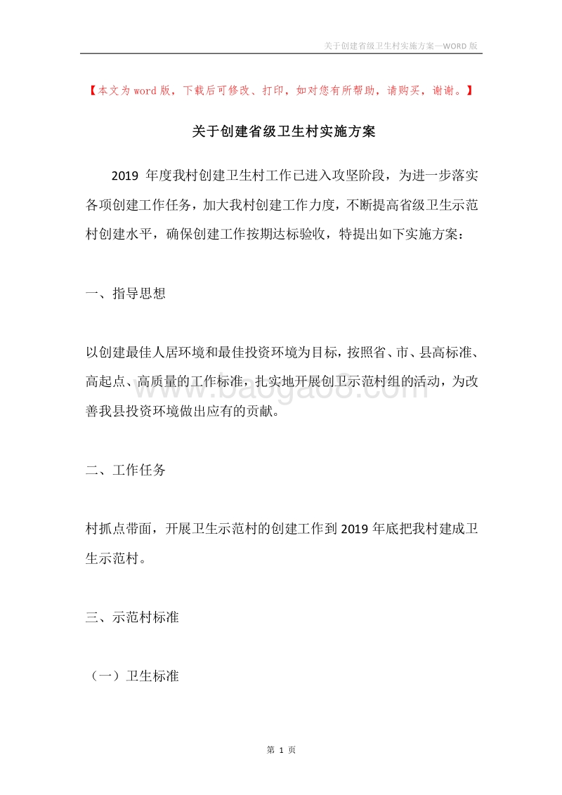关于创建省级卫生村实施方案.docx_第1页