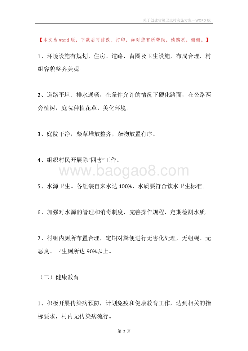 关于创建省级卫生村实施方案.docx_第2页