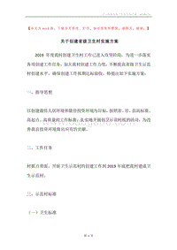 关于创建省级卫生村实施方案.docx